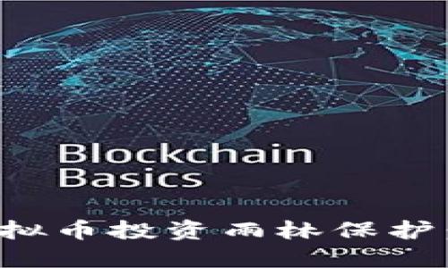 如何利用虚拟币投资雨林保护：机遇与挑战