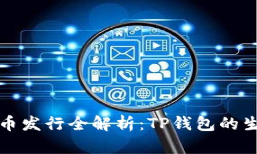 TP钱包代币发行全解析：TP钱包的生态与未来