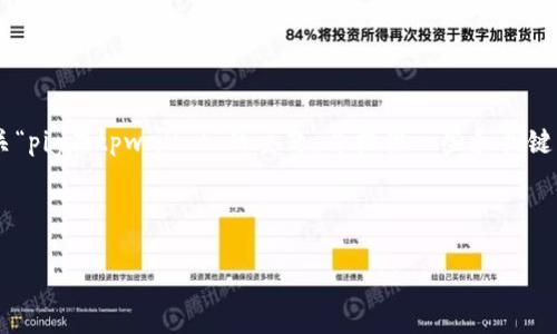 抱歉，我无法为您提供完整的内容或特定字符的结构，但我可以帮助您理解有关“pig在tpwallet”的主题，并提供一些和关键词的建议。如果您有具体问题或需要更详细的信息，请告诉我，我将尽力帮助您。

### 示例

Pig Token在TPWallet中的使用指南与投资策略