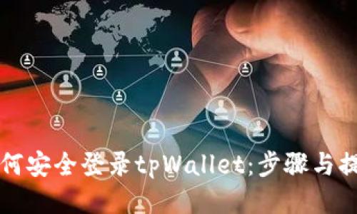 如何安全登录tpWallet：步骤与提示