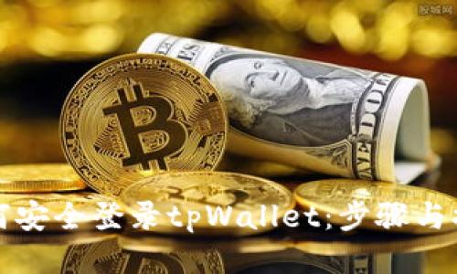 如何安全登录tpWallet：步骤与提示