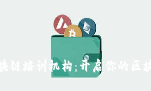 海南最新区块链培训机构：开启你的区块链学习之旅