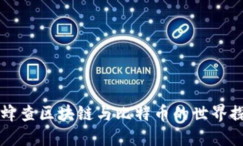 蜜蜂查区块链与比特币的世界探索
