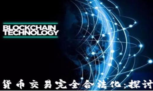 
塞班岛加密货币交易完全合法化：探讨影响与前景