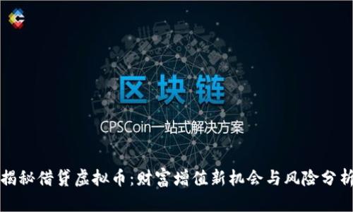 揭秘借贷虚拟币：财富增值新机会与风险分析