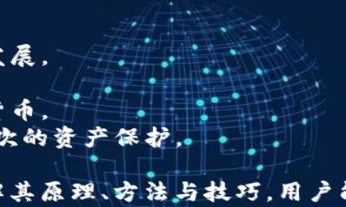 
  深入了解TP钱包资产换算：原理、方法与应用/  

关键词：
 guanjianci TP钱包, 资产换算, 区块链技术/ guanjianci 

一、TP钱包的简介与功能
TP钱包是一款在加密货币交易和资产管理领域广受欢迎的钱包应用程序。它不仅支持多种数字资产的存储和交易，还提供了便捷的资产换算功能。用户可以轻松地在不同的数字货币之间进行转换，这为投资者了解市场动态、资产配置提供了有效的工具。
TP钱包的主要功能包括资产管理、交易支持、安全保护等。用户可以在TP钱包中存储比特币、以太坊、USDT等多种加密货币，并能够实时查看资产的涨跌情况。这种集中管理的方式使得用户能够更好地掌控自己的资产。

二、资产换算的基本原理
TP钱包的资产换算功能是基于市场实时价格进行的。换算过程中，系统会调用各大交易所的API接口，获取当前的货币价格，从而为用户提供准确的换算结果。
具体来说，资产换算的基本原理包括以下几个步骤：首先，用户在钱包中选择要进行换算的资产及目标资产；接着，系统会获取当前市场上这两种资产的实时价格；最后，系统根据用户输入的金额，计算出目标资产的兑换数量，并在界面上展示给用户。

三、资产换算的方法与技巧
在TP钱包中进行资产换算时，不同的用户可能有不同的需求。因此，了解一些有效的方法和技巧可以帮助用户更好地实现资产的配置。
1. 注意市场动态：由于加密货币市场波动性较大，用户在进行资产换算时需要关注市场的实时行情，避免在价格不利时操作。
2. 设置限价单：如果用户不急于交易，可以选择设置限价单，以期望在达到自己理想的价格时进行换算。
3. 分批换算：对于大额资产换算，建议分批进行小额换算，以降低因市场波动带来的风险。
4. 选择合适的时间：选择市场波动相对较小时进行交易，可以有效减少滑点和损失。

四、TP钱包的优势
TP钱包作为一款专业的数字货币钱包，拥有多种优势，使其成为用户进行资产管理和换算的理想选择：
1. 安全性高：TP钱包采用了多重加密技术和冷存储方式，确保用户资产的安全。
2. 用户体验友好：TP钱包界面，用户可以快速上手操作，降低入门门槛。
3. 多种资产支持：除了主流币种，TP钱包还支持大量的数字资产，满足不同用户的需求。
4. 实时行情更新：TP钱包实现了与多个主流交易所的对接，用户能够第一时间获取市场动态，作出快速决策。

可能相关的问题
1. 如何选择适合自己的钱包？
2. TP钱包与其他钱包相比，有哪些独特的优势？
3. 如何提高资产换算的效率？
4. 加密货币市场的未来发展趋势是什么？

1. 如何选择适合自己的钱包？
选择合适的钱包是投资加密货币的第一步，用户需要根据自己的需求和使用习惯来决定。在选择钱包时，可以考虑以下几个方面：
1. 安全性：安全性是选择钱包时最重要的因素之一。用户应优先选择那些经过多重认证和加密技术的钱包，并确保私钥的安全。
2. 资产支持：不同的钱包支持的资产种类不同，用户需确认所选钱包是否支持自己想要投资的加密货币。
3. 用户体验：优良的用户体验能够影响到用户的使用感受，因此可以优先选择界面友好、操作简便的钱包。
4. 社区支持：活跃的社区常常意味着更好的技术支持和更新。因此，选择一个有强大社区支持的钱包将会更加有保障。

2. TP钱包与其他钱包相比，有哪些独特的优势？
TP钱包相较于其他数字货币钱包在多个方面表现出色，以下便是其一些独特的优势：
1. 多链支持：TP钱包支持多个区块链生态，如以太坊、波卡等，为用户提供了更大的投资选择。
2. 实时换算功能：TP钱包内置的换算功能，可以帮助用户快速计算不同资产的转换，方便投资决策。
3. 专业技术支持：TP钱包背后有强大的技术团队，能够提供持续的技术更新和安全维护。
4. 简洁易用的界面：TP钱包的设计注重用户体验，界面简洁易懂，适合各类用户。

3. 如何提高资产换算的效率？
提高资产换算效率有助于用户在市场中快速反应，以下是一些提高效率的方法：
1. 熟悉操作流程：用户在进行资产换算之前，可以先熟悉相关的操作流程，以减少在实际操作中的时间耗费。
2. 监控市场动态：使用TP钱包的实时行情更新功能，随时监测市场，抓住最佳换算时机。
3. 利用API接口：对于有一定技术能力的用户，可以利用TP钱包提供的API接口进行自动化交易，实现高效换算。
4. 教学与学习：参加一些相关的培训或课程，不断提升自己的市场分析和判断能力。

4. 加密货币市场的未来发展趋势是什么？
随着区块链技术的不断发展，加密货币市场也在不断演变，未来的发展趋势可从以下几个方面考虑：
1. 法规环境的完善：越来越多的国家开始对加密货币进行合法化的探索，相关法规的完善将有助于市场的健康发展。
2. 去中心化金融（DeFi）的兴起：DeFi的普及将改变传统金融的运行模式，使得金融服务更加透明和高效。
3. 数字货币的普遍使用：中央银行数字货币（CBDC）的推广使得人们在日常生活中更为常见地接触和使用数字货币。
4. 硬件钱包与数字钱包的结合：为了提高安全性，未来可能会看到更多硬件钱包和数字钱包的结合，实现更高层次的资产保护。

总的来说，TP钱包作为一种便捷的资产管理工具，其资产换算功能为用户提供了更高效的交易体验。通过深入了解其原理、方法与技巧，用户能够更好地利用这一工具来自己的资产配置和投资策略。