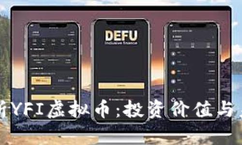 深入解析YFI虚拟币：投资价值与未来发展
