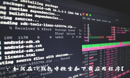 : 如何在TP钱包中搜索和下载应用程序？
