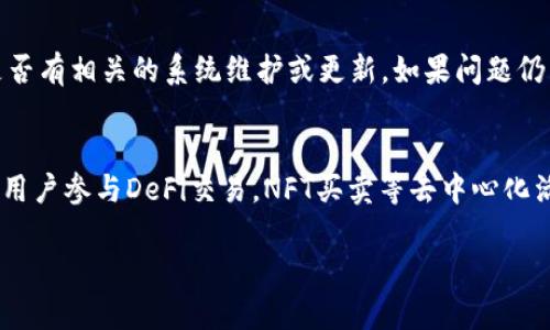 如何使用TP钱包便捷地访问DApp浏览器

TP钱包, DApp, 加密货币/guanjianci

在当今数字货币和区块链技术日益盛行的时代，去中心化应用（DApps）为用户提供了一个全新的数字体验。然而，许多人可能对如何使用TP钱包访问这些DApps感到困惑。TP钱包作为一款流行的数字货币钱包，集成了DApp浏览器功能，使用户可以轻松探索和使用各类去中心化应用。在本文中，我们将详细介绍如何使用TP钱包访问DApp浏览器的步骤及注意事项，帮助用户更好地融入这一创新的数字生态系统。

什么是TP钱包？
TP钱包是一个功能强大的移动数字货币钱包，为用户提供了安全、便捷的数字资产管理解决方案。它支持多种区块链资产，包括以太坊和以太坊衍生链的各种代币，是加密货币用户管理资产的理想选择。TP钱包不仅具备基本的资产存储和转账功能，还支持DApp浏览器，让用户可以直接在钱包中访问和使用去中心化应用。

如何设置TP钱包？
首先，你需要下载TP钱包应用。你可以在各大应用商店中找到TP钱包，或者访问官网进行下载。安装完成后，打开应用。用户可以选择创建新钱包或恢复已有钱包。如果你是新用户，只需按照提示创建一个新钱包，务必妥善保管你的助记词，这是你恢复钱包的唯一凭证。如果你是恢复已有钱包，输入你的助记词即可。

使用TP钱包访问DApp浏览器的步骤
设置妥当后，点击应用界面的“DApp”选项，这将引导你进入DApp浏览器。在DApp浏览器中，你可以看到分类栏及推荐的DApp列表。你可以通过搜索功能，直接输入你想要访问的DApp，或者在推荐的DApp中选择感兴趣的内容。

例如，如果你想通过TP钱包访问以太坊的DeFi应用，你可以在DApp浏览器中搜索“Uniswap”或“Compound”。一旦找到你想要的DApp，点击进入，按照页面提示进行操作。注意，某些DApp可能需要授权连接你的TP钱包，这时你需要确认相应的交易和权限。

使用TP钱包访问DApp的最佳实践与安全性
在使用TP钱包访问DApp时，安全性是一个重要的考虑因素。为了确保你在使用DApp期间的信息和资产安全，请遵循以下几点最佳实践：首先，不要轻易访问不明确来源的DApp，确保所访问的DApp都是知名且用户评价良好的。其次，不要分享你的助记词和私钥给任何人。这是你数字资产的保护锁。

定期检查你的TP钱包和DApp账户的交易记录，及时发现任何异常活动。此外，在连接钱包之前，请仔细阅读DApp的权限请求，确保没有过多不必要的权限被授予。

常见问题解答

1. TP钱包支持哪些DApp？
TP钱包支持广泛的去中心化应用，从游戏到金融工具，各种类型的DApp都可以在TP钱包的DApp浏览器中找到。这些DApp通常基于以太坊或其他主流公链，用户可以通过搜索功能查找特定的DApp。随着区块链技术的发展，越来越多的DApp应运而生，TP钱包也在不断更新支持的DApp列表，以满足用户的需求。

2. 如何提高TP钱包的安全性？
提升TP钱包的安全性，可以通过多种方式实现：首先，定期更新钱包应用，确保使用的版本是最新的，以获得最新的安全补丁。同时，使用强密码保护你的钱包，并定期更换密码。可以启用双重验证（2FA）或生物识别（如指纹或面部识别）来增强安全性。此外，尽量避免在公共网络环境下进行交易或访问钱包，以防数据被窃取。

3. 如果无法访问某DApp，该怎么办？
如果你发现无法访问某个DApp，首先检查网络连接是否正常。网络不稳定可能导致DApp无法加载。此外，确认你访问的DApp是否在TP钱包的支持列表中。如果DApp依然无法访问，检查是否有相关的系统维护或更新。如果问题仍然存在，可以尝试重启TP钱包或联系客服寻求帮助。

4. TP钱包传统钱包有什么不同？
TP钱包与传统钱包的最大区别在于其去中心化的功能和与DApp的集成。传统钱包通常提供基本的数字资产存储和转账功能，而TP钱包不仅具备这些功能，还能直接接入DApp生态，允许用户参与DeFi交易，NFT买卖等去中心化活动。此外，TP钱包在界面友好性和用户体验上也做出了许多努力，以便更好地服务广大用户。

总之，TP钱包的DApp浏览器功能为用户提供了一种便捷的方式来接触和使用去中心化应用，让数字资产的管理和应用变得更加方便、灵活。