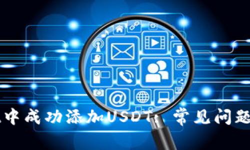 如何在TPWallet中成功添加USDT: 常见问题解析与解决方案