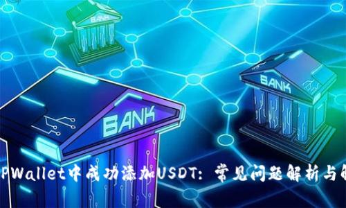 如何在TPWallet中成功添加USDT: 常见问题解析与解决方案