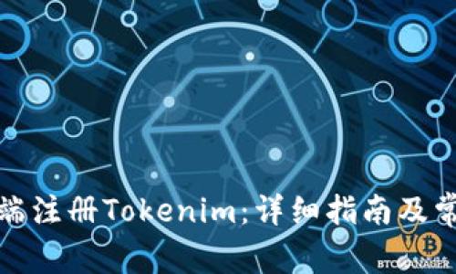 如何在电脑端注册Tokenim：详细指南及常见问题解答