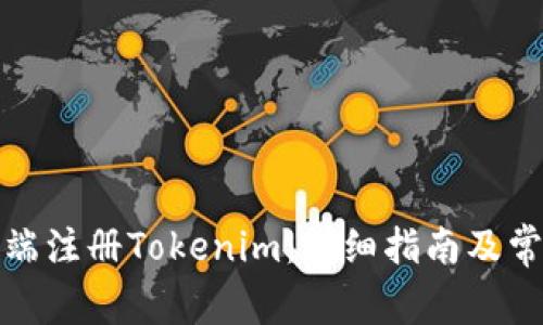 如何在电脑端注册Tokenim：详细指南及常见问题解答