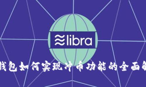 TP钱包如何实现冲币功能的全面解析