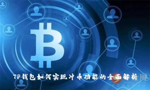 TP钱包如何实现冲币功能的全面解析