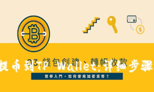 如何将ICP代币提币到TP Wallet：详细步骤与常见问题解答
