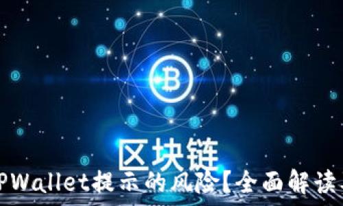  
如何消除TPWallet提示的风险？全面解读及解决方案