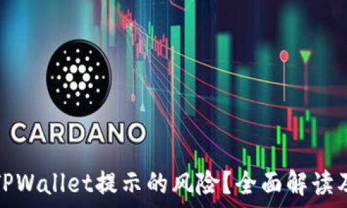  
如何消除TPWallet提示的风险？全面解读及解决方案