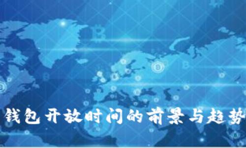 数字钱包开放时间的前景与趋势分析