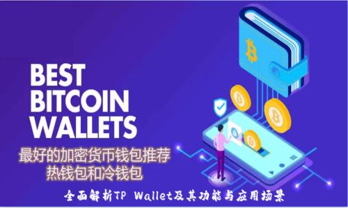   
全面解析TP Wallet及其功能与应用场景