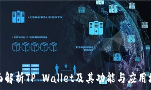   
全面解析TP Wallet及其功能与应用场景