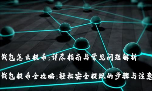 虚拟钱包怎么提币：详尽指南与常见问题解析

虚拟钱包提币全攻略：轻松安全提现的步骤与注意事项