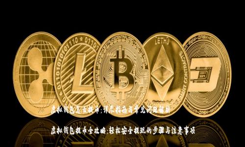 虚拟钱包怎么提币：详尽指南与常见问题解析

虚拟钱包提币全攻略：轻松安全提现的步骤与注意事项