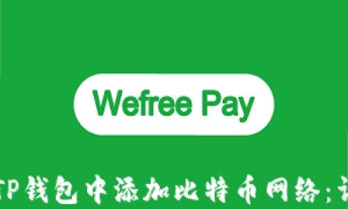 
如何在TP钱包中添加比特币网络：详细指南