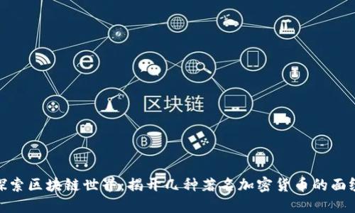 探索区块链世界：揭开几种著名加密货币的面纱