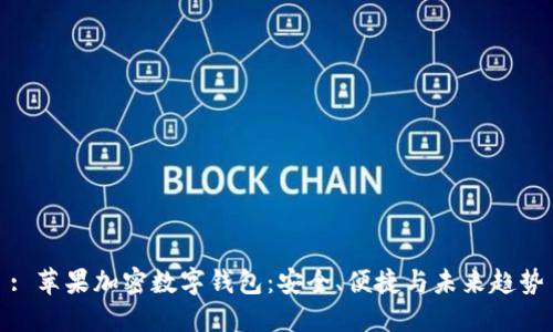 : 苹果加密数字钱包：安全、便捷与未来趋势