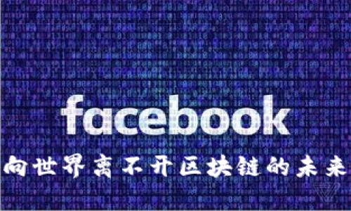 人民币走向世界离不开区块链的未来发展趋势