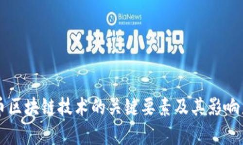 比特币区块链技术的关键要素及其影响力分析