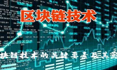 比特币区块链技术的关键要素及其影响力分析