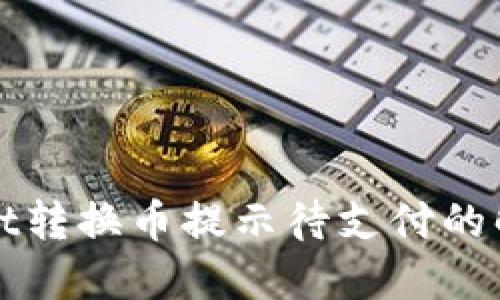 TPWallet转换币提示待支付的解决方案