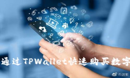 如何通过TPWallet快速购买数字货币