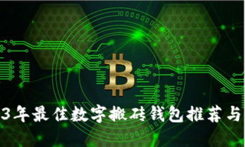 2023年最佳数字搬砖钱包推荐与评测