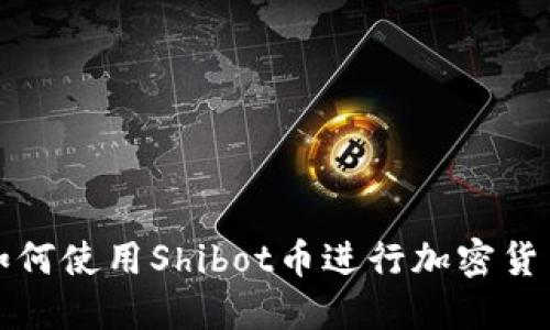 TPWallet: 如何使用Shibot币进行加密货币交易和投资