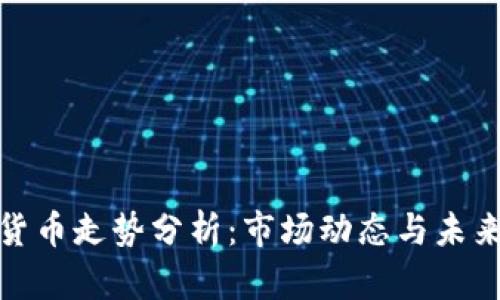 加密货币走势分析：市场动态与未来预测