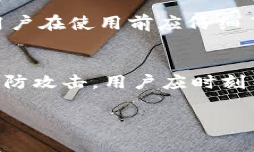   以太坊官方钱包：如何选择、使用与安全性详解 / 

 guanjianci 以太坊, 官方钱包, 加密货币, 钱包安全 /guanjianci 

以太坊（Ethereum）是一个基于区块链技术的去中心化平台，能够支持智能合约和去中心化应用（dApps）的开发。然而，随着以太坊生态系统的快速发展，用户对于如何安全管理其以太坊资产的关注也日益增加。因此，选择一个合适的钱包变得至关重要。虽然以太坊没有官方的桌面或移动应用钱包，但它为用户提供了多种选择。本文将详细介绍以太坊钱包的类型、使用方法、安全注意事项以及常见问题的解答。

以太坊钱包类型
以太坊钱包主要分为两大类：热钱包和冷钱包。热钱包是指连接互联网的数字钱包，方便用户进行快速交易，但其安全性相对较低；冷钱包则是离线储存加密货币的设备，安全性较高，适合长期投资。

h4热钱包/h4
热钱包包括移动应用、桌面应用和基于网页的钱包。它们提供了便捷的交易体验，适合频繁的买卖和使用场景。目前，市场上流行的热钱包有：
ul
    liMetaMask：这是一款基于浏览器扩展和移动应用的以太坊钱包，用户可以轻松地管理以太坊和ERC20代币。/li
    liTrust Wallet：这款移动钱包由Binance开发，支持多个区块链的资产管理，界面友好，适合新手。/li
    liMyEtherWallet：用户可以通过该网页钱包生成以太坊钱包地址，虽然用户需要自己掌握私钥的管理，但界面也非常直观。/li
/ul

h4冷钱包/h4
冷钱包可以是硬件设备（如Ledger、Trezor）或纸钱包。它们通过离线方式存储私钥，极大提高了安全性，特别适合长期储存大量以太坊的投资者。硬件钱包还支持多种加密货币，让用户能够集中管理各类资产。

如何选择以太坊钱包
选择以太坊钱包时需要考虑多个因素，包括安全性、使用方便性、费用和支持的功能。以下是一些选择钱包时的注意事项：

h4安全性/h4
安全性是选择任何加密货币钱包时最重要的考虑因素之一。确保所选钱包支持私钥的完全控制，并提供强大的安全措施，如双重身份验证（2FA）和生物识别技术。

h4用户体验/h4
对于新用户来说，钱包的操作界面和易用性非常重要。一个友好的用户界面可以帮助用户更加顺利地进行各种交易和管理操作。

h4费用/h4
部分钱包提供的服务可能收取费用，比如提币费用或交易费用。在选择钱包时，了解相关费用是非常必要的。

h4功能/h4
有些钱包支持特定功能，如集成的去中心化交易所（DEX）、农场、借贷等。根据个人需求选择合适的功能。

以太坊钱包的使用方法
使用以太坊钱包进行交易和资产管理相对简单，但也需要用户遵循一定的步骤和注意事项。

h4安装与设置/h4
对于热钱包，用户需要在相应的应用商店或官方网站下载钱包应用，并按照提示进行注册和设置。有些钱包会提供一个助记词，用于恢复钱包，用户需要妥善保管。

h4获取以太坊/h4
用户可以通过交易所购买以太坊并将其转入个人钱包，也可以通过钱包地址接收他人转账。

h4转账与交易/h4
在钱包中，用户可以进行转账操作，只需输入对方的钱包地址和金额，确认信息后即可发送。注意要确保链上交易费用的设置合理，以免造成交易延迟。

安全性注意事项
在使用以太坊钱包的过程中，保持资产安全是首要任务。以下是一些提高安全性的建议：

h4保护私钥/h4
用户的私钥是控制钱包资产的唯一凭证，妥善保存私钥至关重要。避免在网上分享或上传私钥，建议使用离线或硬件钱包来存储私钥。

h4启用双重身份验证/h4
许多在线钱包支持双重身份验证，通过身份验证应用（如Google Authenticator或Authy）为账户添加另一个安全层，有效减少账户被盗的风险。

h4定期更新/h4
确保钱包应用保持最新版本，厂商通常会发布更新以修复安全漏洞和提升功能。定期检查并更新应用，有助于防范潜在的安全威胁。

常见问题解答

h41. 以太坊钱包的私钥丢失了该怎么办？/h4
私钥是进入钱包和访问资产的唯一凭证，因此丢失私钥可能意味着失去对钱包的访问权限。如果在创建钱包时备份了助记词或种子短语，可以通过这些信息恢复钱包；否则，任何试图恢复丢失私钥的方法都是徒劳的。为防止此类情况，用户在设置钱包时应将私钥和助记词妥善备份，并从设备上删除敏感信息。

h42. 以太坊钱包会受到黑客攻击吗？/h4
任何在线服务，都可能面临黑客攻击的威胁，特别是热钱包因常连接互联网而相对脆弱。黑客通常利用钓鱼攻击、恶意软件和社交工程等手段。冷钱包由于离线存储其安全性更高，但需要用户自己妥善管理。为增强安全性，建议用户采用多重安全措施，例如双重身份验证和定期更改密码。

h43. 如何选择合适的以太坊钱包？/h4
选择合适的钱包时，用户需结合自身的需求与使用场景，考虑安全性、便捷性、费用和所需功能。对于短期交易，热钱包较为适合；而若要持有长期资产，冷钱包则是更佳选择。此外，可以参考其他用户的评价和口碑，确保选择的产品是被广泛认可和使用的。

h44. 是否需要为以太坊钱包付费？/h4
大部分以太坊钱包是免费的，但在使用过程中可能会涉及交易费用。当用户进行转账或交易时需要支付网络手费。此外，有些特定功能（例如某些去中心化应用内的操作）可能也会收取服务费用。用户在使用前应仔细了解相关费用信息，做好预算。

h45. 如何保护以太坊钱包的安全？/h4
保护钱包安全有几点建议，包括定期更新钱包软件、启用双重认证、避免在公共网络下使用以及不向不明第三方提供私钥或助记词。此外，要使用复杂的密码，尽量避免使用相同密码，并保持警惕以防攻击。用户应时刻关注钱包账户的活动，若发现异常及时采取措施。

综上所述，以太坊钱包的选择和使用是一个重要且复杂的问题。用户需要根据自身情况谨慎选择，做好资产管理和安全防护。希望这篇文章能为您提供实用的指导与帮助！