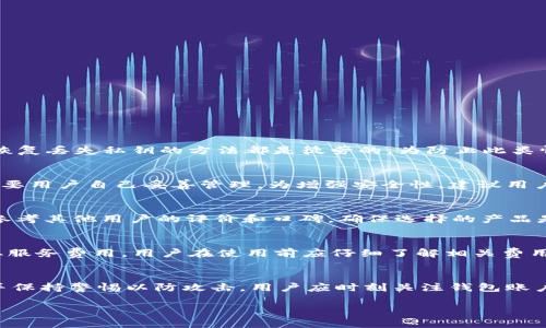   以太坊官方钱包：如何选择、使用与安全性详解 / 

 guanjianci 以太坊, 官方钱包, 加密货币, 钱包安全 /guanjianci 

以太坊（Ethereum）是一个基于区块链技术的去中心化平台，能够支持智能合约和去中心化应用（dApps）的开发。然而，随着以太坊生态系统的快速发展，用户对于如何安全管理其以太坊资产的关注也日益增加。因此，选择一个合适的钱包变得至关重要。虽然以太坊没有官方的桌面或移动应用钱包，但它为用户提供了多种选择。本文将详细介绍以太坊钱包的类型、使用方法、安全注意事项以及常见问题的解答。

以太坊钱包类型
以太坊钱包主要分为两大类：热钱包和冷钱包。热钱包是指连接互联网的数字钱包，方便用户进行快速交易，但其安全性相对较低；冷钱包则是离线储存加密货币的设备，安全性较高，适合长期投资。

h4热钱包/h4
热钱包包括移动应用、桌面应用和基于网页的钱包。它们提供了便捷的交易体验，适合频繁的买卖和使用场景。目前，市场上流行的热钱包有：
ul
    liMetaMask：这是一款基于浏览器扩展和移动应用的以太坊钱包，用户可以轻松地管理以太坊和ERC20代币。/li
    liTrust Wallet：这款移动钱包由Binance开发，支持多个区块链的资产管理，界面友好，适合新手。/li
    liMyEtherWallet：用户可以通过该网页钱包生成以太坊钱包地址，虽然用户需要自己掌握私钥的管理，但界面也非常直观。/li
/ul

h4冷钱包/h4
冷钱包可以是硬件设备（如Ledger、Trezor）或纸钱包。它们通过离线方式存储私钥，极大提高了安全性，特别适合长期储存大量以太坊的投资者。硬件钱包还支持多种加密货币，让用户能够集中管理各类资产。

如何选择以太坊钱包
选择以太坊钱包时需要考虑多个因素，包括安全性、使用方便性、费用和支持的功能。以下是一些选择钱包时的注意事项：

h4安全性/h4
安全性是选择任何加密货币钱包时最重要的考虑因素之一。确保所选钱包支持私钥的完全控制，并提供强大的安全措施，如双重身份验证（2FA）和生物识别技术。

h4用户体验/h4
对于新用户来说，钱包的操作界面和易用性非常重要。一个友好的用户界面可以帮助用户更加顺利地进行各种交易和管理操作。

h4费用/h4
部分钱包提供的服务可能收取费用，比如提币费用或交易费用。在选择钱包时，了解相关费用是非常必要的。

h4功能/h4
有些钱包支持特定功能，如集成的去中心化交易所（DEX）、农场、借贷等。根据个人需求选择合适的功能。

以太坊钱包的使用方法
使用以太坊钱包进行交易和资产管理相对简单，但也需要用户遵循一定的步骤和注意事项。

h4安装与设置/h4
对于热钱包，用户需要在相应的应用商店或官方网站下载钱包应用，并按照提示进行注册和设置。有些钱包会提供一个助记词，用于恢复钱包，用户需要妥善保管。

h4获取以太坊/h4
用户可以通过交易所购买以太坊并将其转入个人钱包，也可以通过钱包地址接收他人转账。

h4转账与交易/h4
在钱包中，用户可以进行转账操作，只需输入对方的钱包地址和金额，确认信息后即可发送。注意要确保链上交易费用的设置合理，以免造成交易延迟。

安全性注意事项
在使用以太坊钱包的过程中，保持资产安全是首要任务。以下是一些提高安全性的建议：

h4保护私钥/h4
用户的私钥是控制钱包资产的唯一凭证，妥善保存私钥至关重要。避免在网上分享或上传私钥，建议使用离线或硬件钱包来存储私钥。

h4启用双重身份验证/h4
许多在线钱包支持双重身份验证，通过身份验证应用（如Google Authenticator或Authy）为账户添加另一个安全层，有效减少账户被盗的风险。

h4定期更新/h4
确保钱包应用保持最新版本，厂商通常会发布更新以修复安全漏洞和提升功能。定期检查并更新应用，有助于防范潜在的安全威胁。

常见问题解答

h41. 以太坊钱包的私钥丢失了该怎么办？/h4
私钥是进入钱包和访问资产的唯一凭证，因此丢失私钥可能意味着失去对钱包的访问权限。如果在创建钱包时备份了助记词或种子短语，可以通过这些信息恢复钱包；否则，任何试图恢复丢失私钥的方法都是徒劳的。为防止此类情况，用户在设置钱包时应将私钥和助记词妥善备份，并从设备上删除敏感信息。

h42. 以太坊钱包会受到黑客攻击吗？/h4
任何在线服务，都可能面临黑客攻击的威胁，特别是热钱包因常连接互联网而相对脆弱。黑客通常利用钓鱼攻击、恶意软件和社交工程等手段。冷钱包由于离线存储其安全性更高，但需要用户自己妥善管理。为增强安全性，建议用户采用多重安全措施，例如双重身份验证和定期更改密码。

h43. 如何选择合适的以太坊钱包？/h4
选择合适的钱包时，用户需结合自身的需求与使用场景，考虑安全性、便捷性、费用和所需功能。对于短期交易，热钱包较为适合；而若要持有长期资产，冷钱包则是更佳选择。此外，可以参考其他用户的评价和口碑，确保选择的产品是被广泛认可和使用的。

h44. 是否需要为以太坊钱包付费？/h4
大部分以太坊钱包是免费的，但在使用过程中可能会涉及交易费用。当用户进行转账或交易时需要支付网络手费。此外，有些特定功能（例如某些去中心化应用内的操作）可能也会收取服务费用。用户在使用前应仔细了解相关费用信息，做好预算。

h45. 如何保护以太坊钱包的安全？/h4
保护钱包安全有几点建议，包括定期更新钱包软件、启用双重认证、避免在公共网络下使用以及不向不明第三方提供私钥或助记词。此外，要使用复杂的密码，尽量避免使用相同密码，并保持警惕以防攻击。用户应时刻关注钱包账户的活动，若发现异常及时采取措施。

综上所述，以太坊钱包的选择和使用是一个重要且复杂的问题。用户需要根据自身情况谨慎选择，做好资产管理和安全防护。希望这篇文章能为您提供实用的指导与帮助！