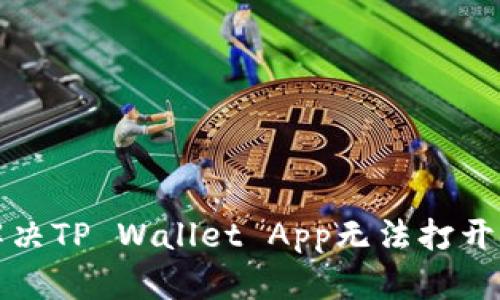 如何解决TP Wallet App无法打开的问题
