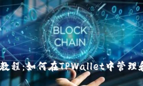 TPWallet教程：如何在TPWallet中管理和使用OKT