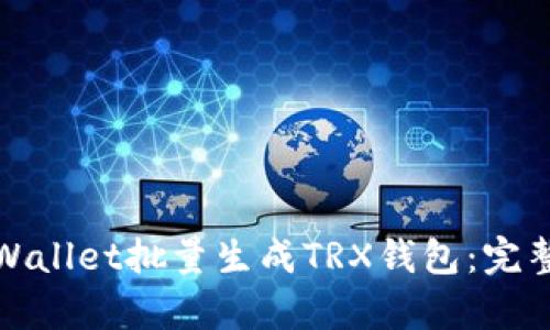 如何使用tpWallet批量生成TRX钱包：完整指南与技巧