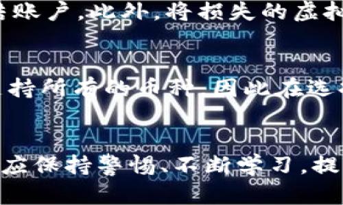 如何将虚拟币安全放入个人钱包：详尽指南  
关键词：虚拟币, 钱包, 加密货币

一、引言
随着数字货币的迅猛发展，越来越多的人开始关注虚拟币的投资与使用。为了更好地管理和保护自己的资产，很多投资者选择将虚拟币转移到个人钱包中。个人钱包不仅为用户提供了更多的控制权，而且在安全性和隐私保护方面也有着明显的优势。本篇文章将从多个方面详细阐述如何将虚拟币放入自己的钱包，包括钱包的选择、转账步骤、安全注意事项以及常见问题解答。

二、选择合适的虚拟币钱包
在转移虚拟币之前，首先需要选择一个合适的钱包。钱包一般分为热钱包和冷钱包两种类型。热钱包连接互联网，使用方便，但安全性相对较低；冷钱包则是离线储存，安全性更高，但使用上可能不够便捷。

h41. 热钱包的选择/h4
热钱包是在线的虚拟币钱包，常见的有交易所钱包、移动钱包和桌面钱包等。对于新手用户或经常交易者，热钱包通常是一个方便的选择。例如：
ul
    listrong交易所钱包：/strong例如币安、火币等大交易所提供的钱包，方便用户直接进行交易。/li
    listrong移动钱包：/strong如Trust Wallet、Coinomi等，适合随时随地管理虚拟币。/li
    listrong桌面钱包：/strong如Exodus、Electrum等，适合重度用户，可以提供更好的管理功能。/li
/ul

h42. 冷钱包的选择/h4
冷钱包则更适合长期持有大笔资产的用户。常见的冷钱包有硬件钱包和纸钱包。例如：
ul
    listrong硬件钱包：/strong如Ledger、Trezor等，安全性极高，但获取成本较高。/li
    listrong纸钱包：/strong将私钥打印出来，储存于安全的地方，完全不依赖互联网。/li
/ul

三、将虚拟币转入钱包的步骤
选定钱包后，接下来就可以操作将虚拟币转入钱包。以下是详细步骤：

h41. 注册和设置钱包/h4
根据所选钱包类型，下载相关钱包应用，进行注册和设置。在此过程中特别注意备份助记词和私钥，它们是找回资产的关键。尤其是硬件钱包，要按照说明书进行安全设置。

h42. 获取钱包地址/h4
每个钱包都有一个独特的虚拟币地址，你需要找到这个地址才能进行转账。在钱包应用中，通常会有“接收”或“获取地址”选项。请确认选择正确的币种地址，以免转错币。

h43. 发起转账/h4
打开你存放虚拟币的平台或交易所，找到转账或提现的选项。在转账页面，输入你个人钱包的地址和转账金额。务必仔细核对地址，以防出现错误。完成后，可以查看转账状态，等待区块链确认。

四、安全注意事项
在转账和管理虚拟币的过程中，保持安全是至关重要的。以下是一些实用的安全建议：

h41. 保管好私钥和助记词/h4
无论是软件钱包还是硬件钱包，私钥和助记词都是最重要的信息，任何人都不应知道。它们不仅可以让你访问钱包，也是资产的唯一凭证。因此，建议将其存放在安全的地方，如保险箱。

h42. 定期更新安全设置/h4
对于使用的热钱包，务必定期检查安全设置，如双重认证、密码强度等。同时，保持软件的最新版本，及时补救安全漏洞。

h43. 不要随意点击链接/h4
网络上存在大量钓鱼网站和木马程序，不要轻易点击不明链接，甚至是社交媒体上的虚假网站。确保每次访问的钱包网站都是官方网站。

五、常见问题解答

h4问题一：我该如何选择适合我的虚拟币类型的钱包？/h4
选择钱包的方法取决于用户的需求和使用习惯。一般来说，如果你是刚入门的新手，并且计划经常进行交易，热钱包可能更适合你。这类钱包便于快捷交易，使用方式也相对简单。而如果你是长期投资者，持有大量资产，安全性是首要考量，那冷钱包能为你提供更高的安全保障。冷钱包虽然不如热钱包便捷，但在保管资产方面，无疑更加安全。

h4问题二：我是否需要为我的虚拟币钱包设置密码？/h4
是的，为钱包设置强密码是非常必要的。这是保护钱包安全的重要措施。在设置密码时，建议使用包含字母、数字和特殊符号的组合，以增强密码的复杂度。同时，切勿将密码与其他账户共用，保持独立性。定期更换密码并启用双重身份认证（2FA）也是保护钱包安全的有效手段。通过多重验证，增加邮箱、手机等信息需求，可以大幅降低被黑客攻击的风险。

h4问题三：如何应对虚拟币转账延迟的问题？/h4
转账延迟通常与区块链网络的状况和手续费设置有关。首先，需确认你的转账是否在交易所的历史记录中显示，以及交易是否显示为“未确认”。如果确实延迟，可以考虑调整 Gas Fee（例如Ethereum 网络），在网络拥堵时可以适当提高手续费，以便加快处理速度。另外，如果长时间未完成，可以考虑联系客服，查看是否存在其他问题。

h4问题四：万一我的钱包被盗，我该怎么办？/h4
如果你发现钱包被盗，第一时间应立刻停止所有操作，并分析可能的损失情况。如果使用了热钱包，应先注销该钱包的帐户，避免更多损失。接下来，联系钱包服务的客服进行申诉，并尝试冻结账户。此外，将损失的虚拟币报告给相关平台或团队，追踪遗失情况。有条件的话，也可以将余下的资产转移至安全的钱包，以避免被二次攻击。在未来的管理中，确保加强安全措施，如使用硬件钱包，定期检查安全性。

h4问题五：如何将不同币种存放在同一个钱包？/h4
许多现代钱包支持多币种存储，这意味着用户可以在同一个钱包中管理不同的虚拟币。使用多币种的钱包时，可以通过创建子地址来保存不同的币种。需要注意的是，并不是所有的钱包都支持所有的币种，因此在选择钱包时，一定要确认所需币种是否被支持。在某些情况下，使用特定的交易所得平台，可以更好地将不同币种汇聚在一起，确保不会因为币种不支持而造成损失。

六、总结
总的来说，将虚拟币放入自己钱包是一个保护和管理资产的重要过程。通过选择合适的钱包、严格按照转账步骤操作，确保安全性，就能有效规避潜在风险。在不断变化的虚拟币市场中，用户应保持警惕、不断学习，提高自身的安全意识。希望本文提供的信息及解答能够帮助你顺利将虚拟币放入个人钱包，安全而明智地进行投资。