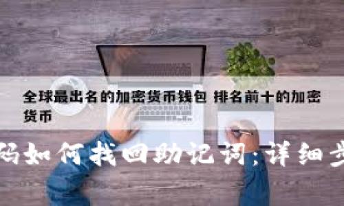 tp钱包忘记密码如何找回助记词：详细步骤与注意事项