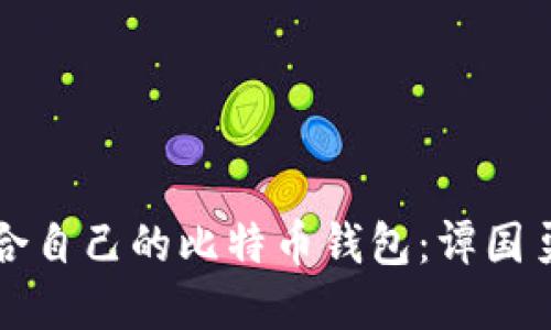 如何选择适合自己的比特币钱包：谭国勇的专业指南