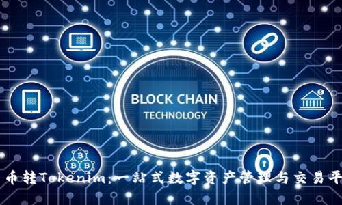 货币转Tokenim：一站式数字资产管理与交易平台