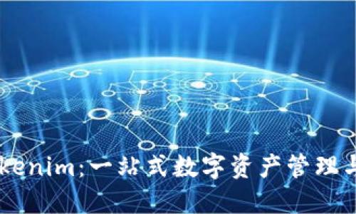 货币转Tokenim：一站式数字资产管理与交易平台