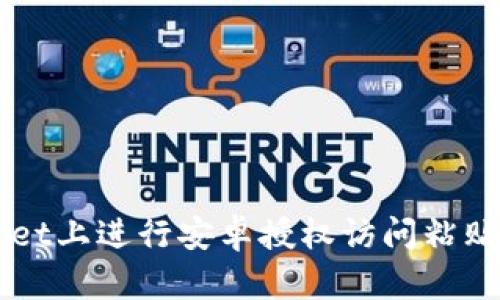 如何在TPWallet上进行安卓授权访问粘贴版的完整指南