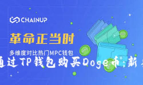 如何通过TP钱包购买Doge币：新手指南